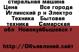 стиральная машина › Цена ­ 7 000 - Все города, Иглинский р-н Электро-Техника » Бытовая техника   . Самарская обл.,Новокуйбышевск г.